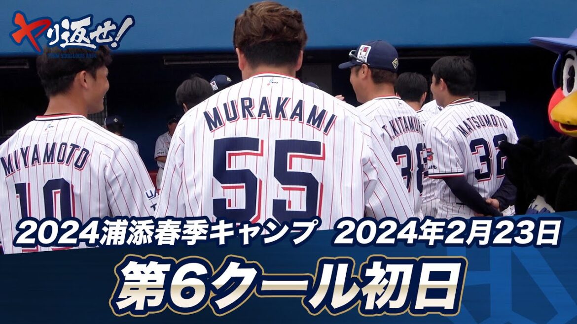 明日からのオープン戦に向けて横浜DeNAと練習試合を実施！| 2024春季キャンプ第6クール初日