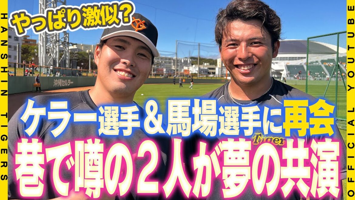 【夢の共演】#ケラー 選手&#馬場皐輔 選手と虎戦士が再会！！巷で噂のあの2人が夢の共演！？試合前のホッコリするワンシーンをお届けします。