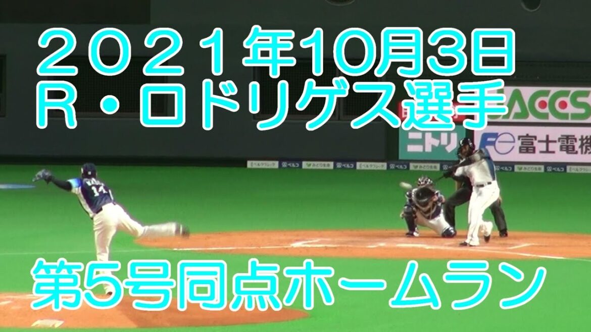 20211003 ロニー・ロドリゲス選手の第5号ソロホームラン！ファイターズが同点！