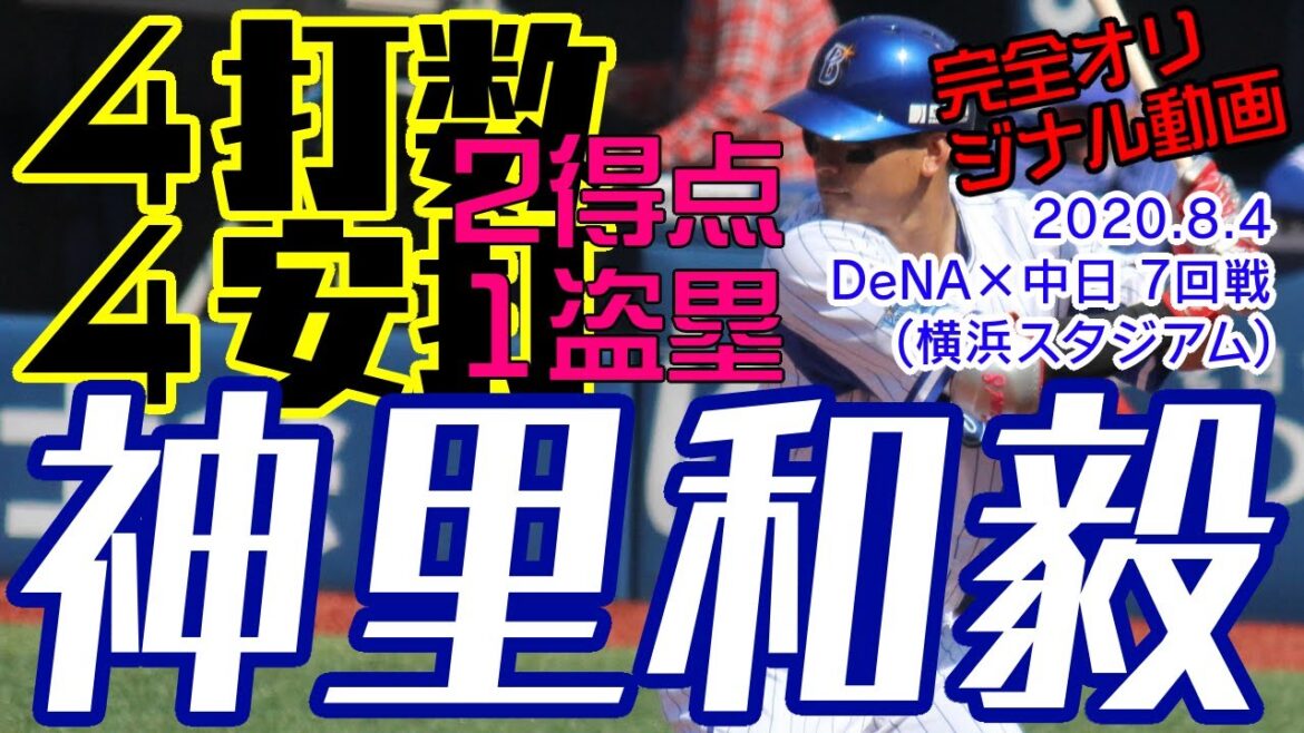 【DeNA 神里和毅】 4打数 4安打 2得点 1盗塁 独自映像 ヒーローインタビュー 2020.8.4 横浜DeNAベイスターズ × 中日ドラゴンズ 猛打賞 お立ち台 イケメン オリジナル動画