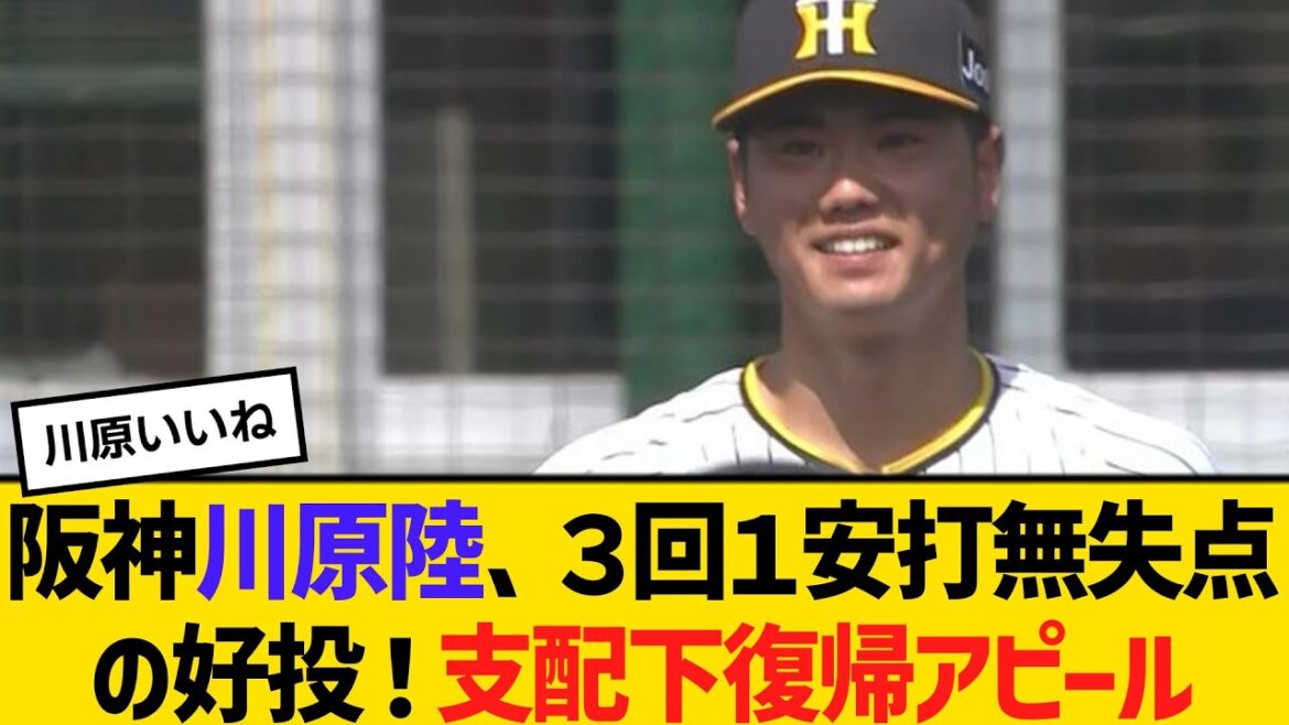阪神・川原陸、３回１安打無失点の好投！支配下復帰アピール　【2ch】【5ch】【反応】