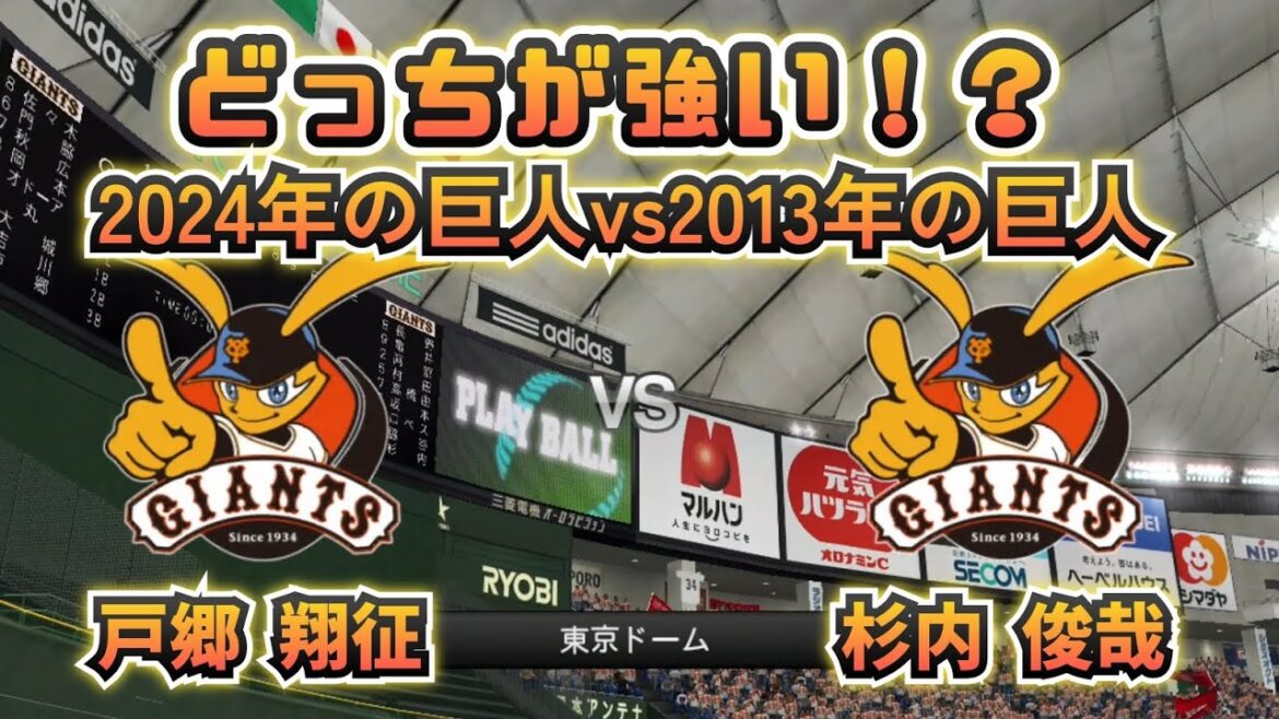 【どっちが強い！？】2013年のジャイアンツ(優勝チーム)vs2024年のジャイアンツ！