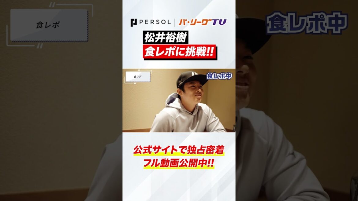 松井裕樹、食レポに挑戦 #shorts