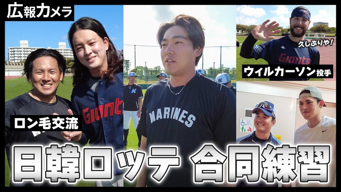 ロッテ・ジャイアンツとの合同練習にカメラが潜入！【広報カメラ】