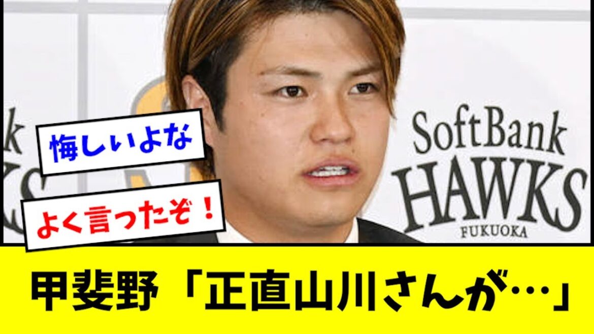 【衝撃】甲斐野、山川についてコメント...