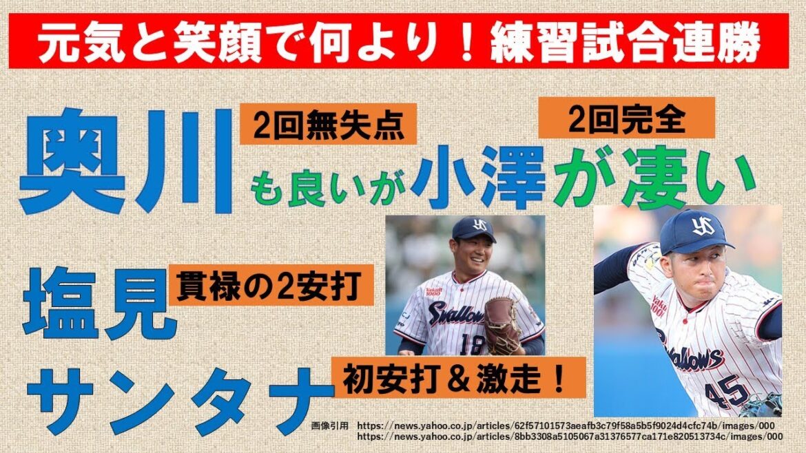 【元気と笑顔で何より】奥川上々の初実戦は2回無失点！塩見貫禄の2安打！サンタナ激走！そして2回完全の小澤が凄い！【開幕4戦目希望】2024年2月18日