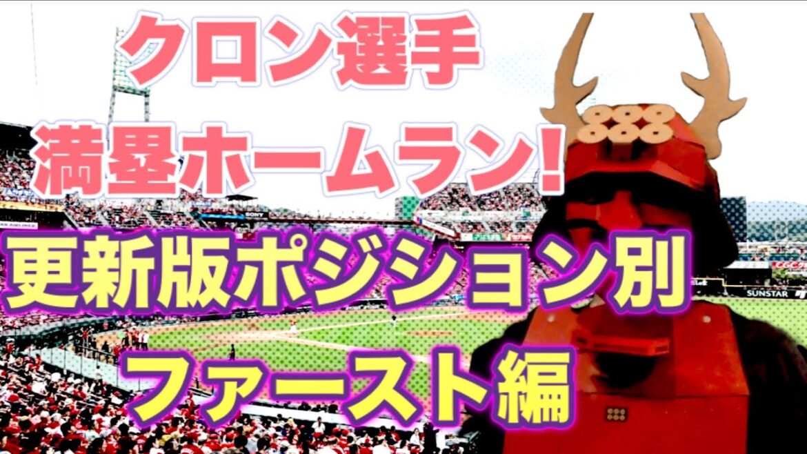 クロン選手 満塁ホームランついに開花か！　更新版ポジション別ファースト編