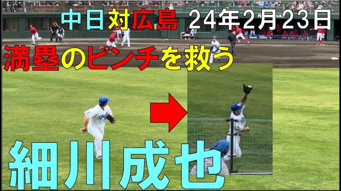 満塁のピンチに救う 中日ドラゴンズ 細川成也◯2024年2月23日(オープン戦)北谷球場 満塁のピンチに救う 中日ドラゴンズ 細川成也◯2024年2月23日(オープン戦)北谷球場