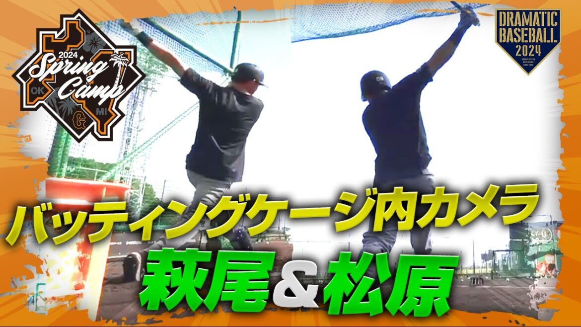 【春季キャンプ】"萩尾＆松原" バッティングケージ内カメラ【巨人】