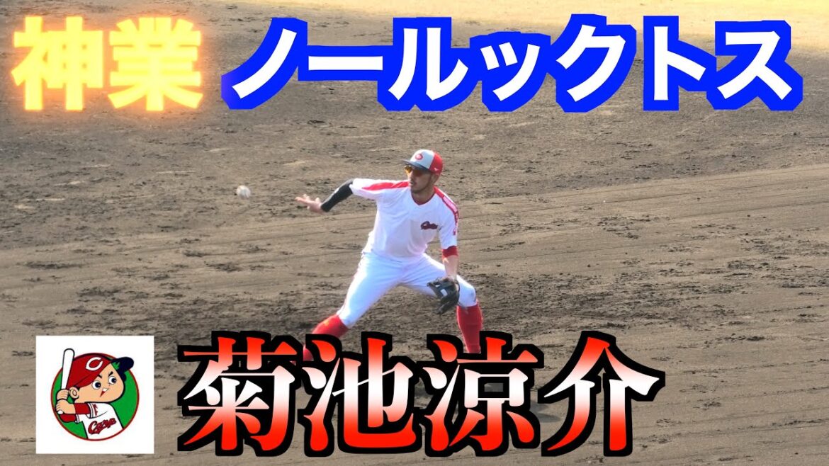 【神業】遊び心の中にさりげなく神業を魅せる菊池涼介【２０２４カープ春季キャンプ紅白戦】