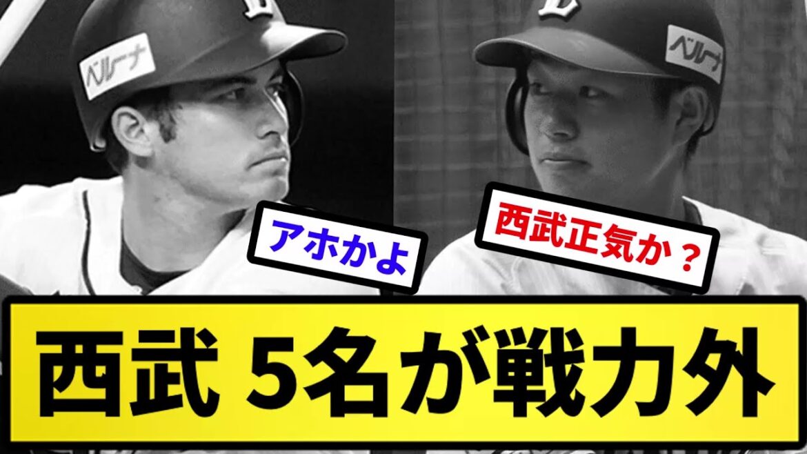 【大丈夫かこれ…】西武 5名が戦力外【反応集】【プロ野球反応集】【2chスレ】【5chスレ】 【大丈夫かこれ...】西武 5名が戦力外【反応集】【プロ野球反応集】【2chスレ】【5chスレ】
