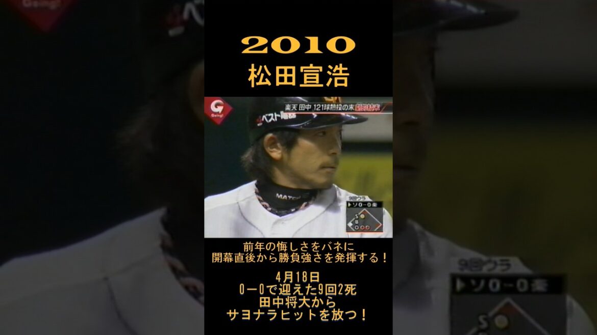 2010　松田宣浩　前年の悔しさをバネに開幕直後から勝負強さ発揮!!　武田久と田中将から殊勲打！　#shorts