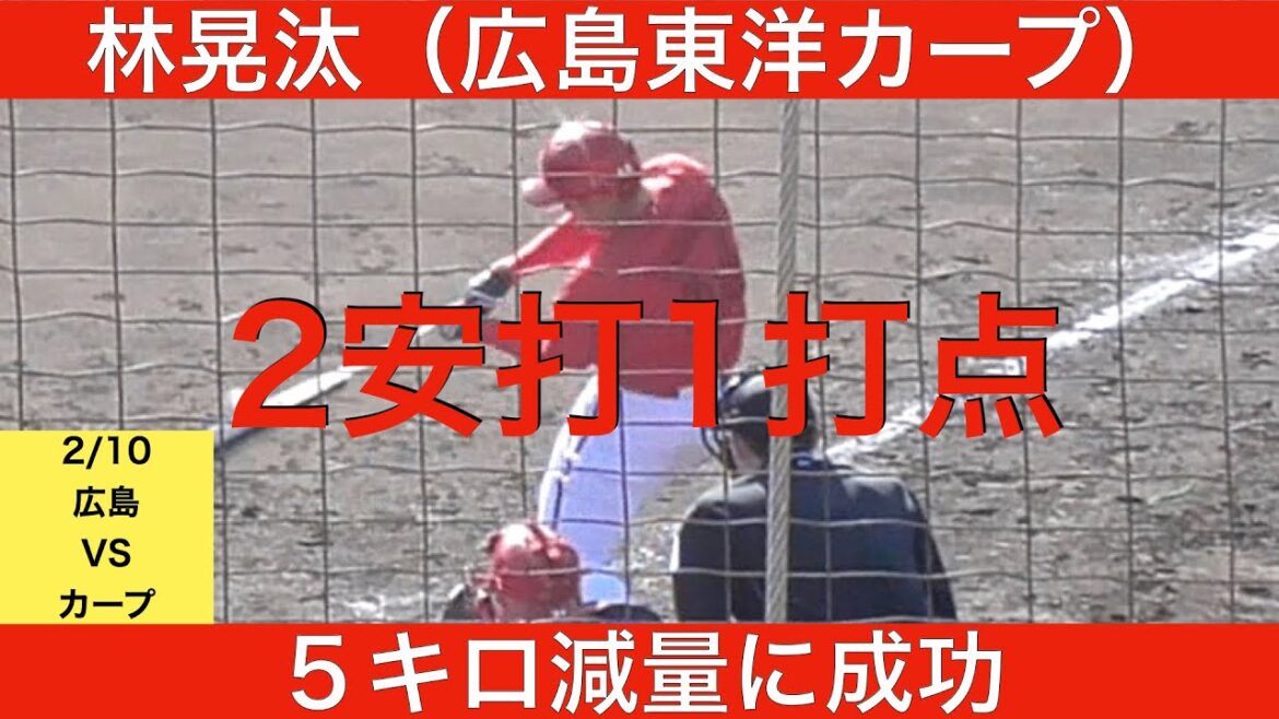 林晃汰（広島東洋カープ）2安打1打点