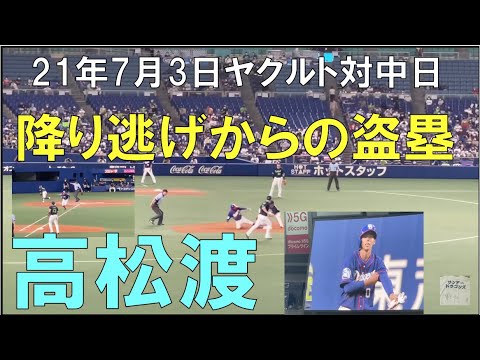 【俊足 高松渡】振り逃げから盗塁で2塁へ☆ヤクルトスワローズ対中日ドラゴンズ(21年7月3日 バンテリンドーム名古屋) 【俊足 高松渡】振り逃げから盗塁で2塁へ☆ヤクルトスワローズ対中日ドラゴンズ(21年7月3日 バンテリンドーム名古屋)