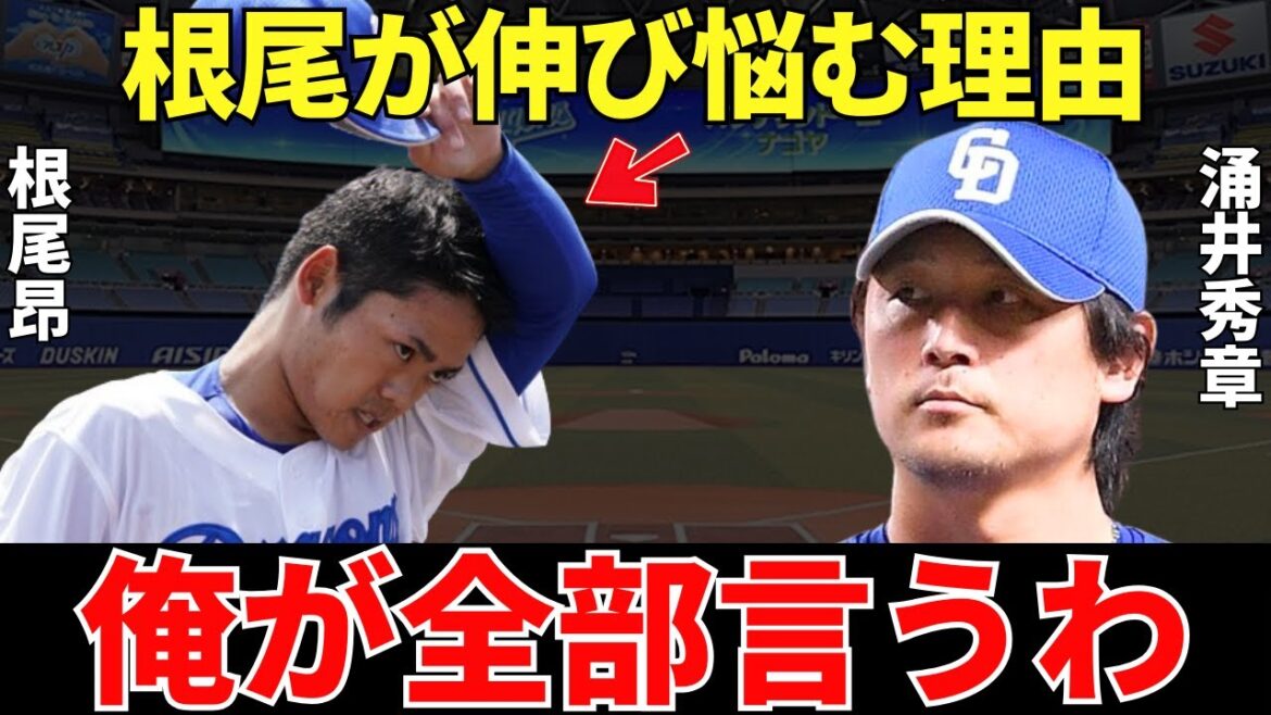 涌井「もったいないですよね」多くの経験と実績のあるベテラン涌井秀章が指摘した根尾昂の伸び悩む理由が的確すぎる…！