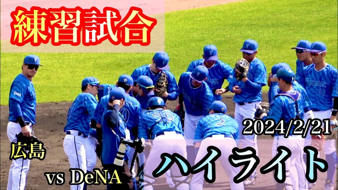 【ハイライト】松尾くん決勝打！ルーキー松本くん、宮城滝太、徳山壮磨が好投！ 横浜DeNAベイスターズ 2024/2/21 対広島東洋カープ