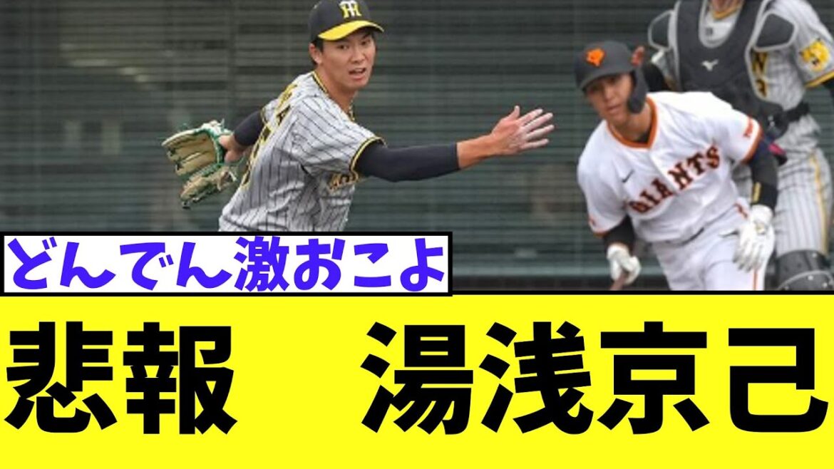 悲報　湯浅京己