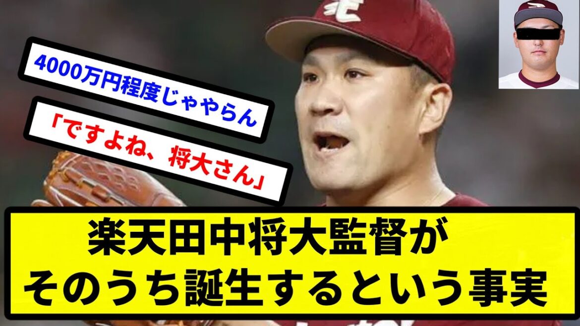 【僕も呼んでくれますよね？将大さん】楽天田中将大監督がそのうち誕生するという事実www【プロ野球反応集】【2chスレ】【1分動画】【5chスレ】