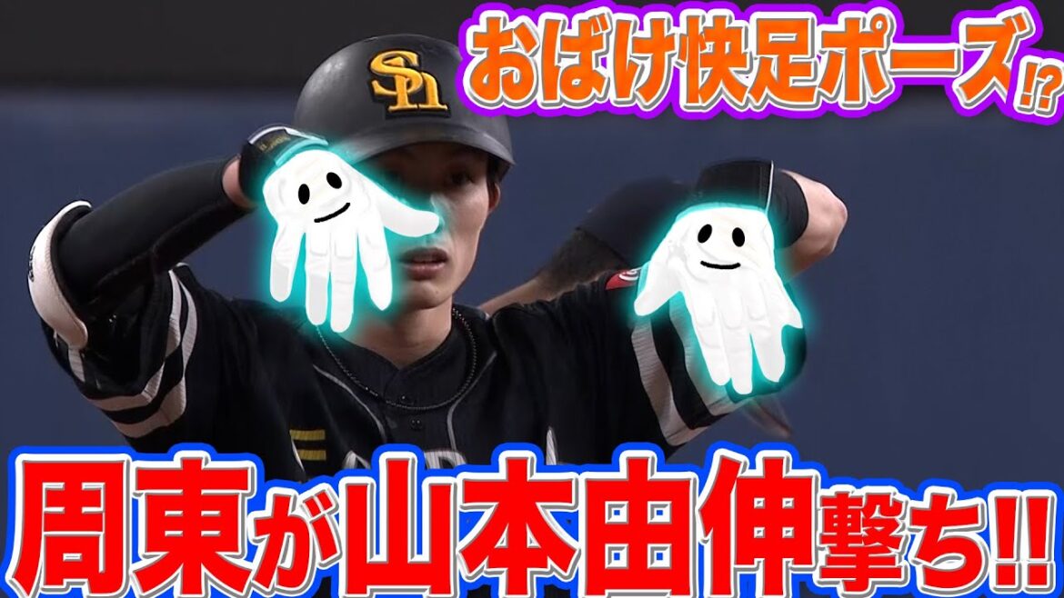 周東佑京の『シュート撃ち!!』山本由伸の連続無失点ストップ!!