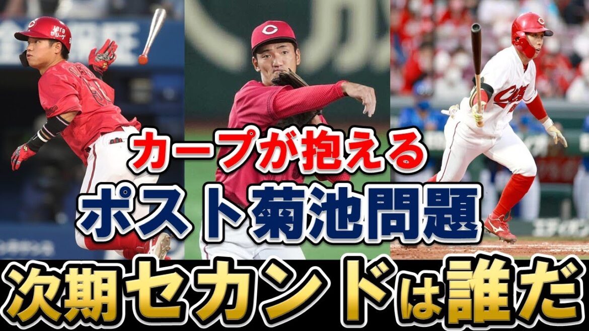 【カープ】ポスト菊池問題はどうなる？韮澤選手・羽月選手・矢野選手ら次期セカンド候補の強みと課題とは？【広島東洋カープ】