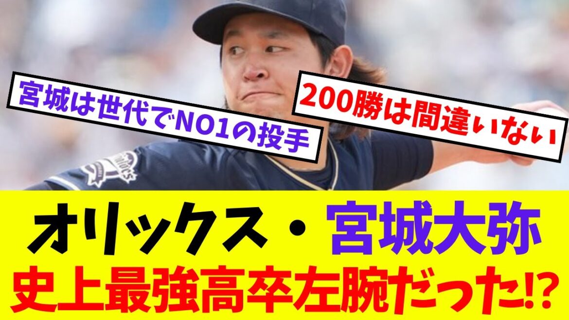 【オリックス】宮城大弥, 史上最強高卒左腕だった⁉【プロ野球ネットの反応集】