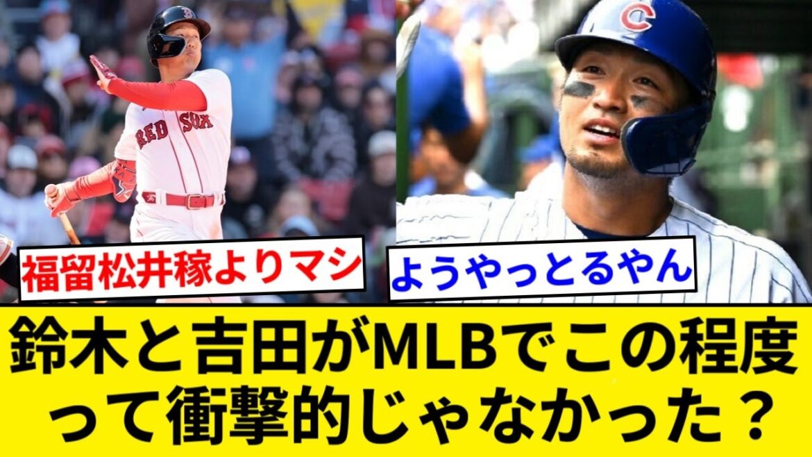 NPBで無双した鈴木誠也と吉田正尚がMLBだとこの程度って衝撃的じゃなかった？【5chまとめ】【なんJまとめ】