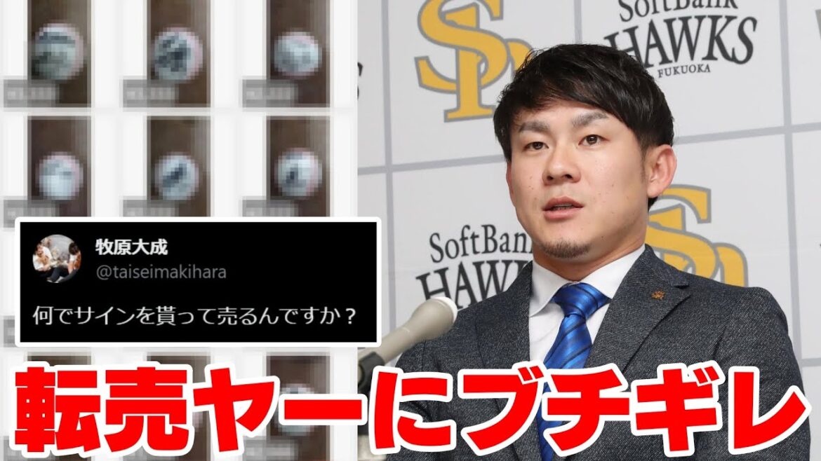 牧原大成さん、悪質な転売ヤーにブチギレ「何でサインを貰って売るんですか？」