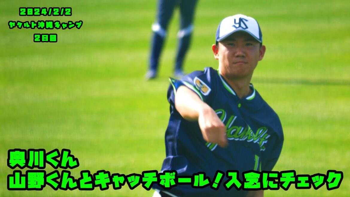 奥川くん 山野くんとキャッチボール!入念にチェックする! 2024/2/2 ヤクルト沖縄キャンプ2日目 奥川くん 山野くんとキャッチボール!入念にチェックする! 2024/2/2 ヤクルト沖縄キャンプ2日目