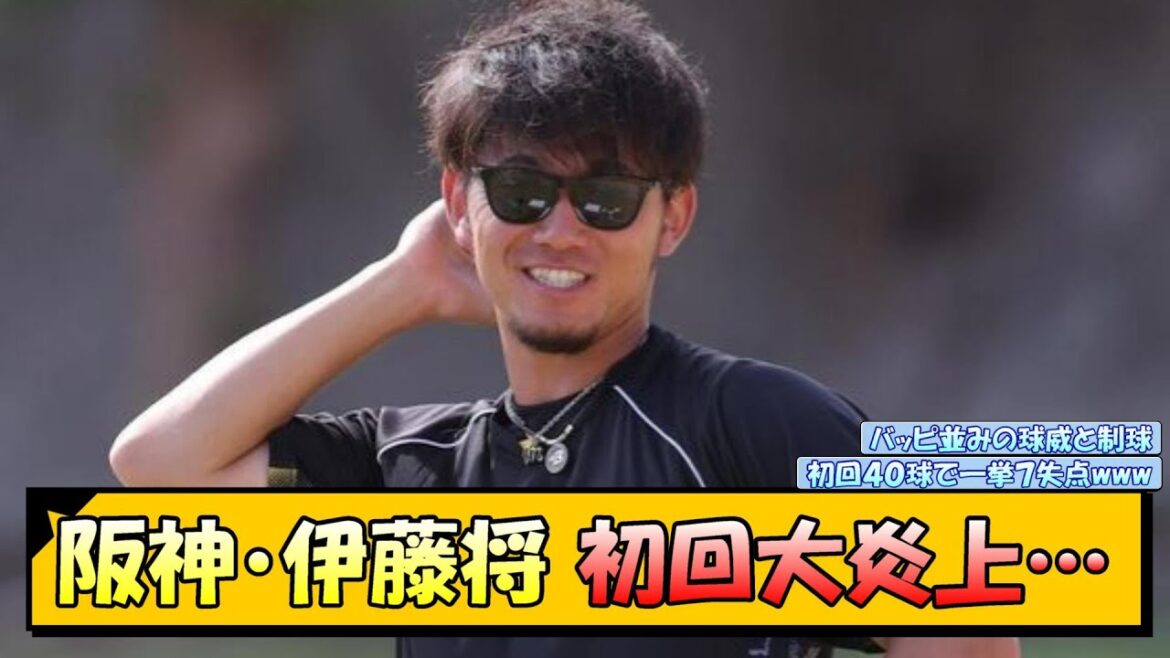 阪神・伊藤将 初回大炎上…【なんJ 反応 まとめ】
