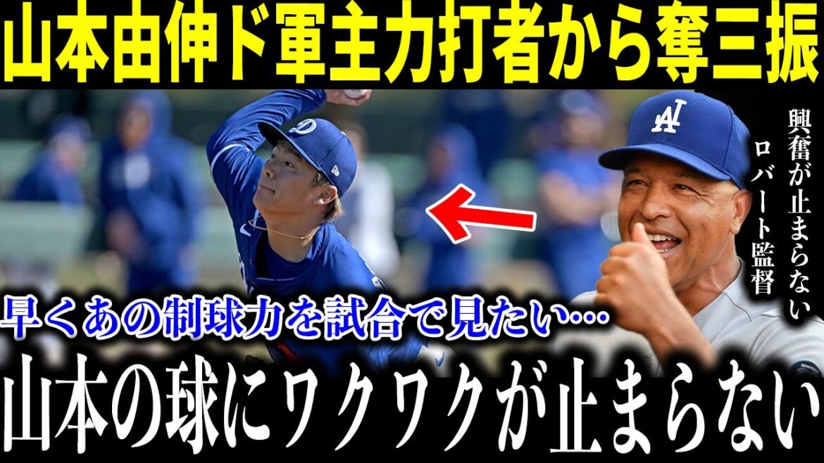 【山本由伸】「信じられないくらい素晴らしい」ド軍主力打者を一網打尽‼︎ロバーツ監督が抱く”本音”がヤバすぎる…「彼の投球はワクワクが止まらない」2度目のBPで披露したピッチングは想像を遥に超えた‼︎ 【山本由伸】「信じられないくらい素晴らしい」ド軍主力打者を一網打尽‼︎ロバーツ監督が抱く”本音”がヤバすぎる…「彼の投球はワクワクが止まらない」2度目のBPで披露したピッチングは想像を遥に超えた‼︎