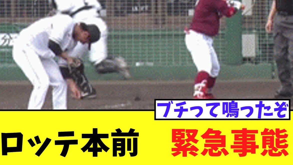 ロッテ本前にアクシデント　投げた瞬間ブチッとした音が鳴り響く。。
