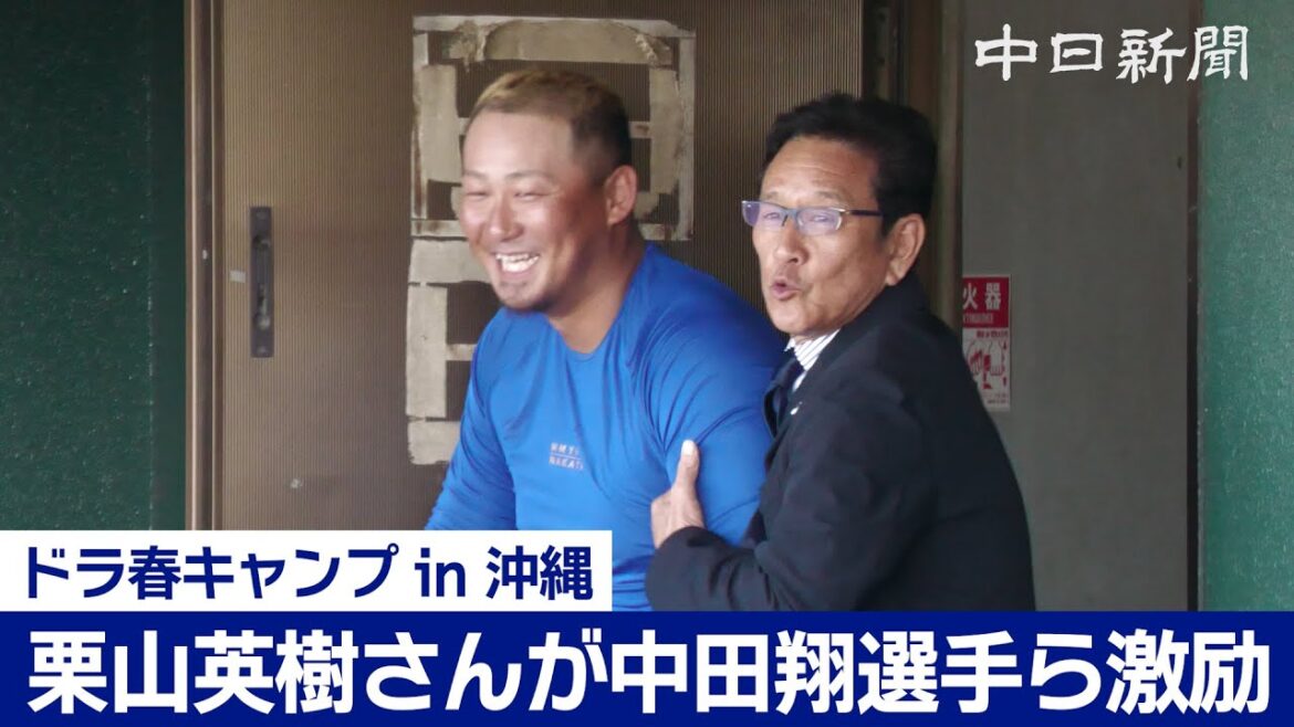 【中日ドラゴンズ春季キャンプ in 沖縄2024】栗山英樹さんが中田翔選手、高橋宏斗投手を激励