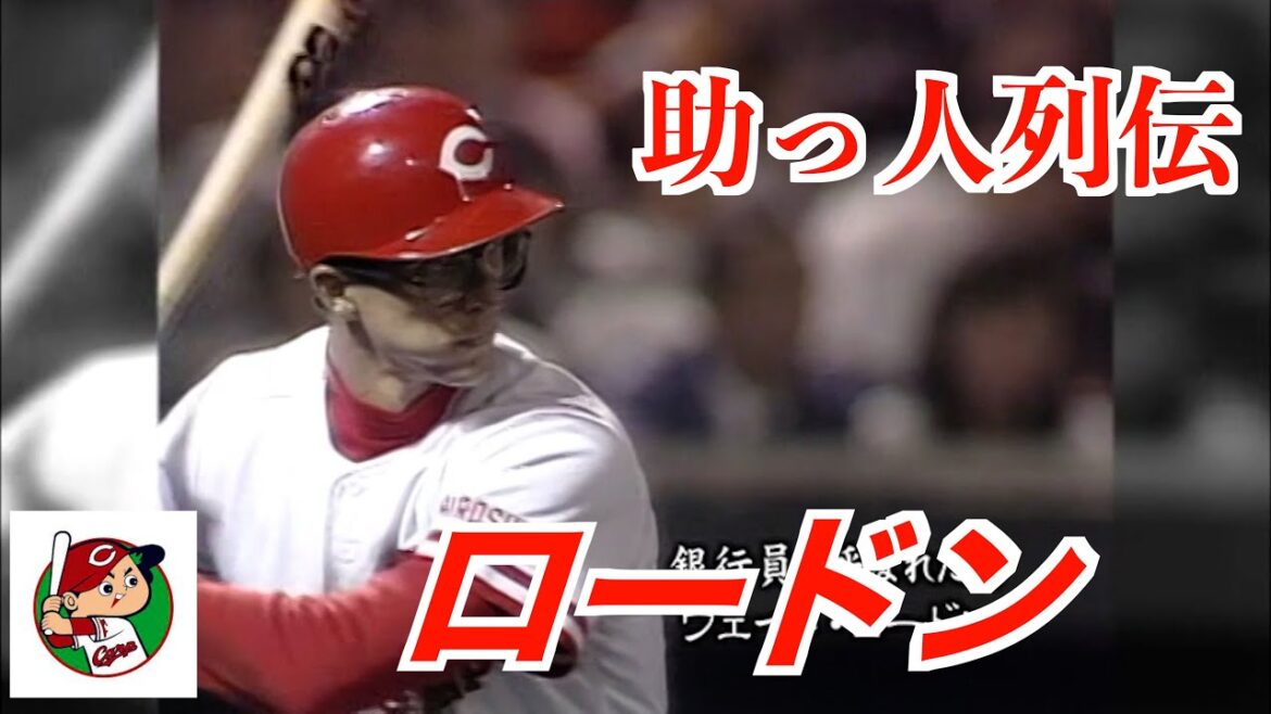 広島カープ助っ人列伝 ホプキンス・ライトル・ギャレット・ランス・ロードン・アレン・ロペス・ディアス 広島カープ助っ人列伝 ホプキンス・ライトル・ギャレット・ランス・ロードン・アレン・ロペス・ディアス