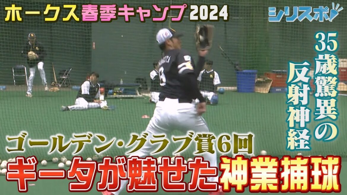 ＧＧ賞６回　柳田悠岐の神キャッチを見よ！【シリスポ！ホークスこぼれ話】