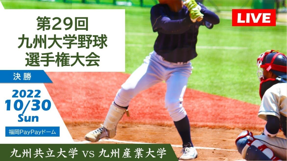 第29回九州大学野球選手権大会｜決勝（10/30）九州共立大学 vs 九州産業大学