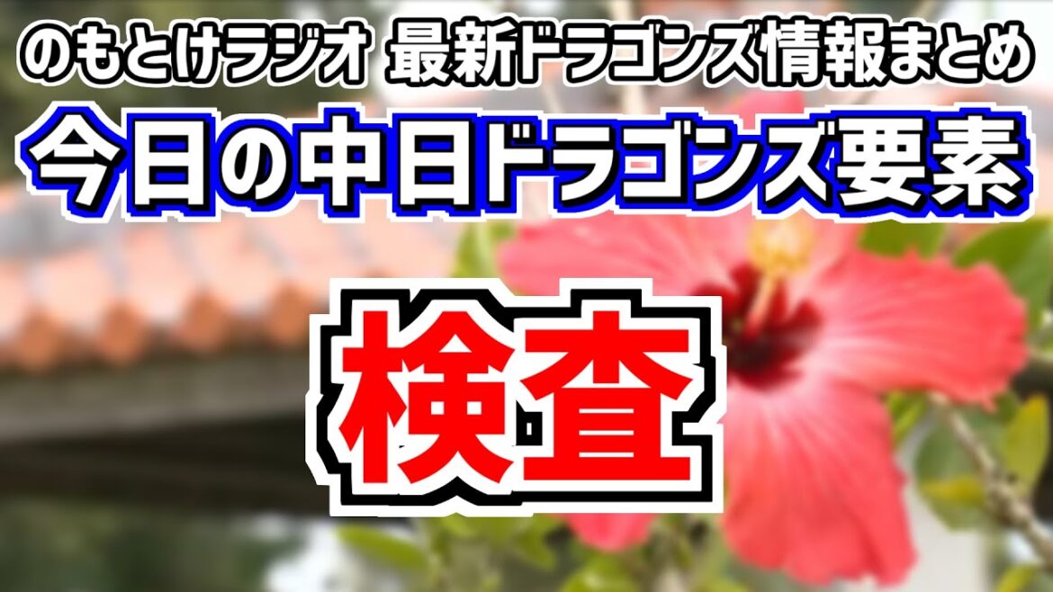 2月23日(金)　のもとけラジオ/今日の中日ドラゴンズ要素　検査 岡林勇希が右肩違和感と立浪監督が明かす、オープン戦・広島戦で高橋宏斗らが登板 勝野 松山が好投！中田翔4番！、春季キャンプ怪我選手一覧