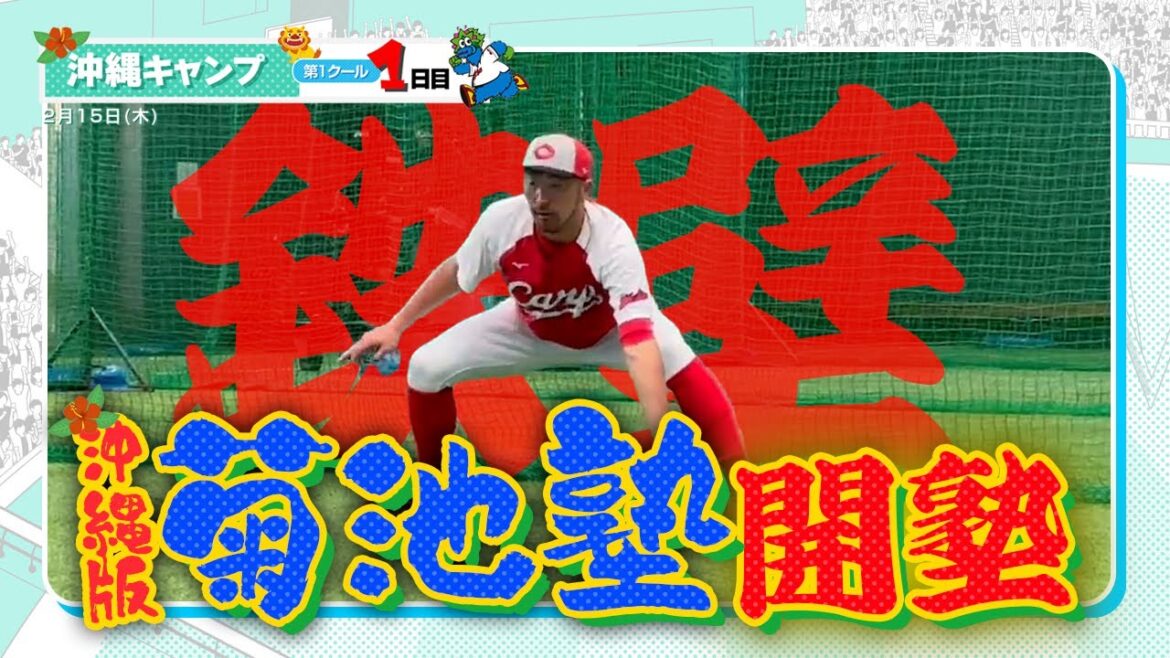 広島東洋カープ 2024春季キャンプ（2024.02.15）