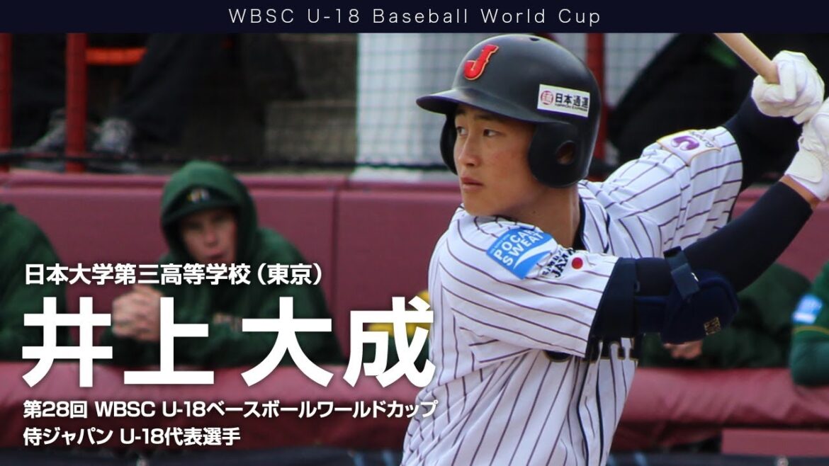 【動画インタビュー】井上 大成（日大三・侍ジャパンU-18代表）