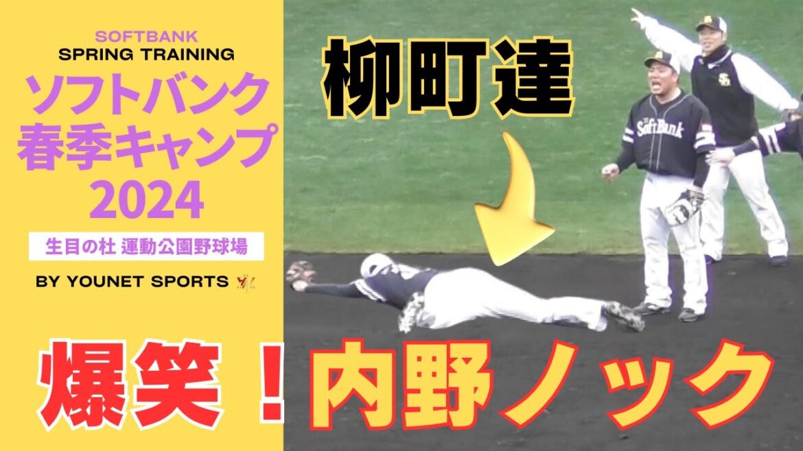 【爆笑】内野ノックでしごかれる柳町達！（福岡ソフトバンクホークス）