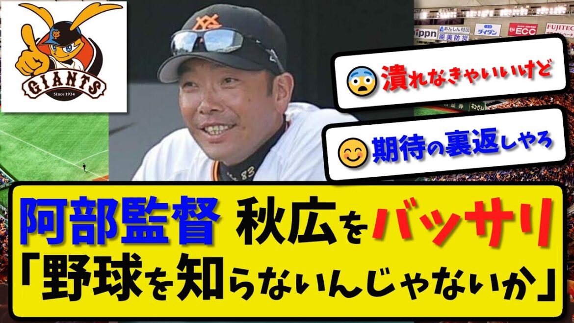 【巨人】阿部監督 秋広優人をバッサリ「野球を知らないんじゃないか」…三回第２打席を指摘
