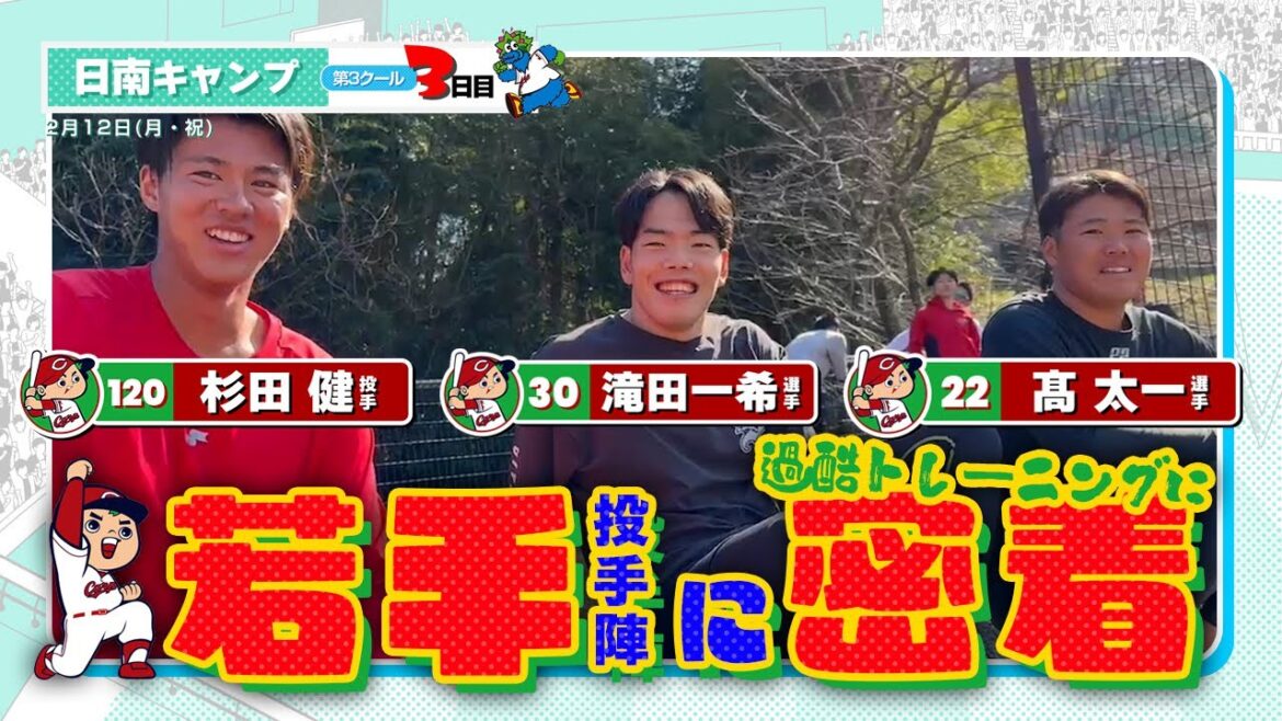 広島東洋カープ 2024春季キャンプ（2024.02.12）