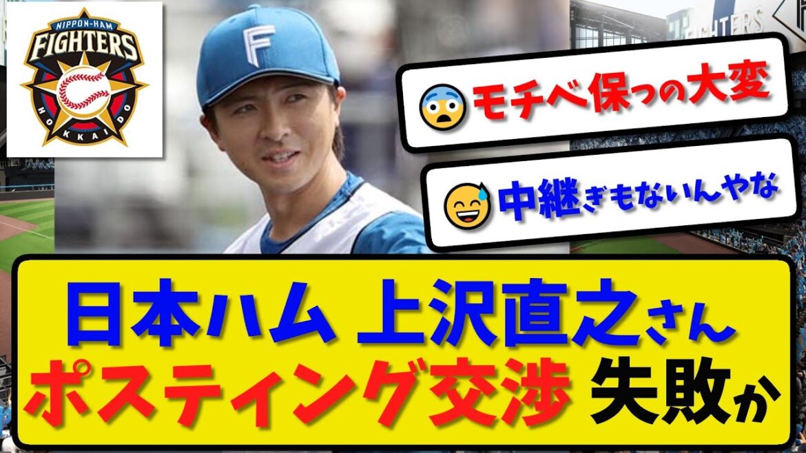 【期限終了】日本ハム 上沢直之さんポスティング交渉失敗か…交渉期限終了もMLB球団から合意発表なし【最新・反応集】プロ野球【なんJ・2ch・5ch】