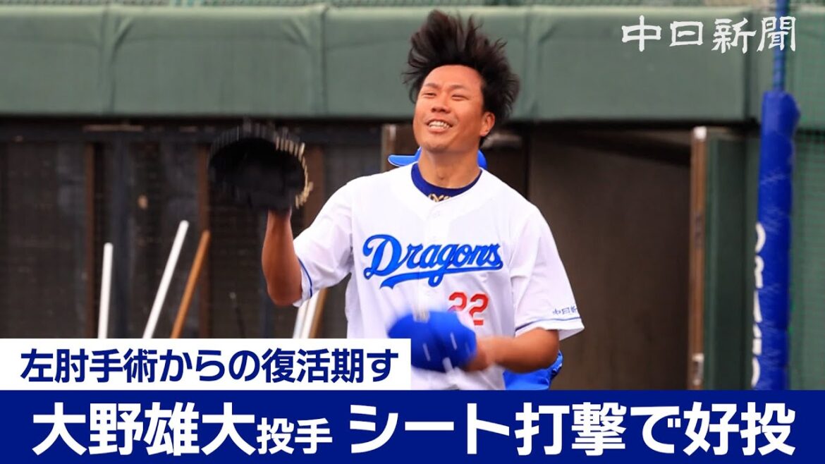 【中日ドラゴンズ春季キャンプ in 沖縄2024】大野雄大投手がシート打撃で好投 細川成也、中島宏之、カリステら抑える 【中日ドラゴンズ春季キャンプ in 沖縄2024】大野雄大投手がシート打撃で好投 細川成也、中島宏之、カリステら抑える