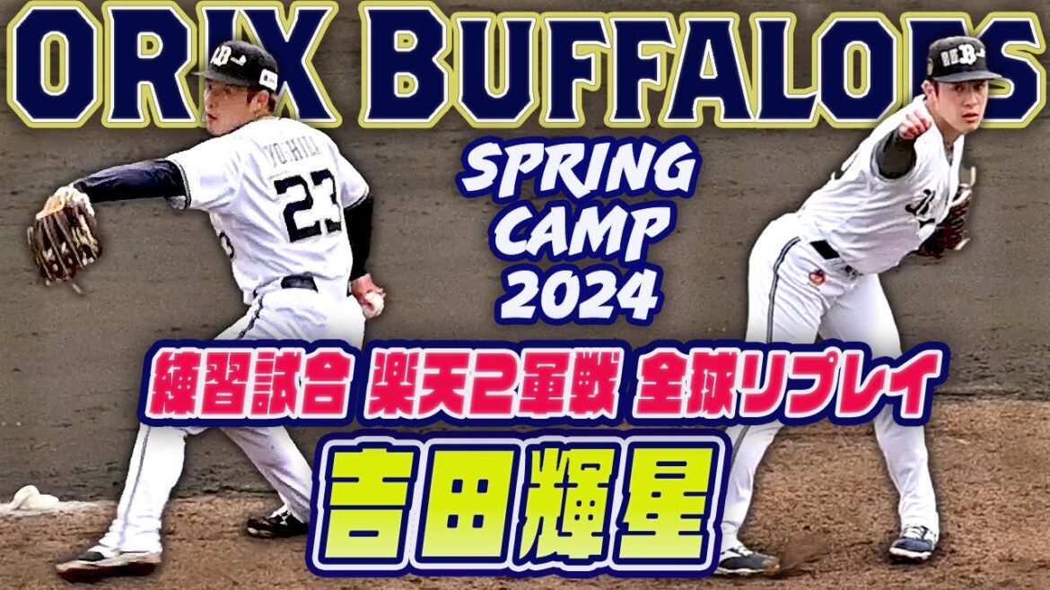 【ミット音炸裂！伸びるストレート】オリックス 吉田輝星 中嶋監督も高評価 楽天２軍戦 好リリーフ 全球リプレイ 宮崎春季キャンプ2024