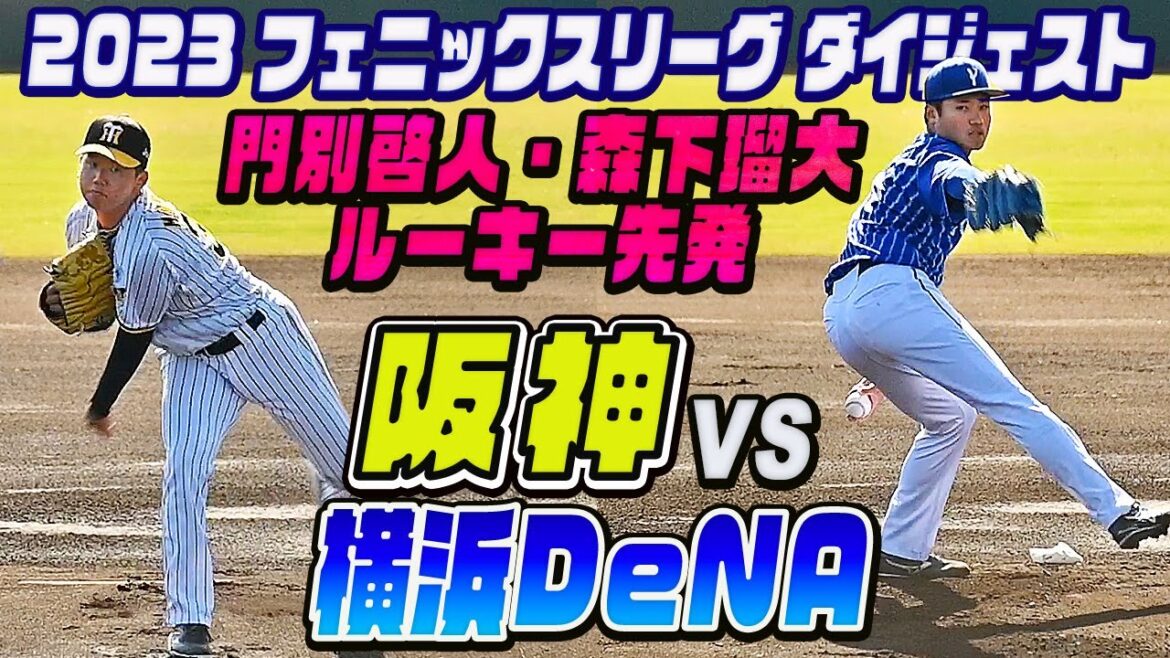 【門別啓人・森下瑠大 先発】高卒1年目左腕対決・日本シリーズメンバー入り湯浅登板・DeNA蝦名2打席連続本塁打！ 2023フェニックスリーグ 阪神vs横浜DeNA