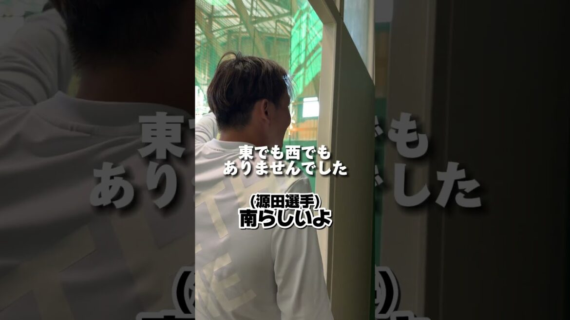 【ズバリ的中なるか！？】源田選手と高松選手が閉めたいカーテンの方角は？