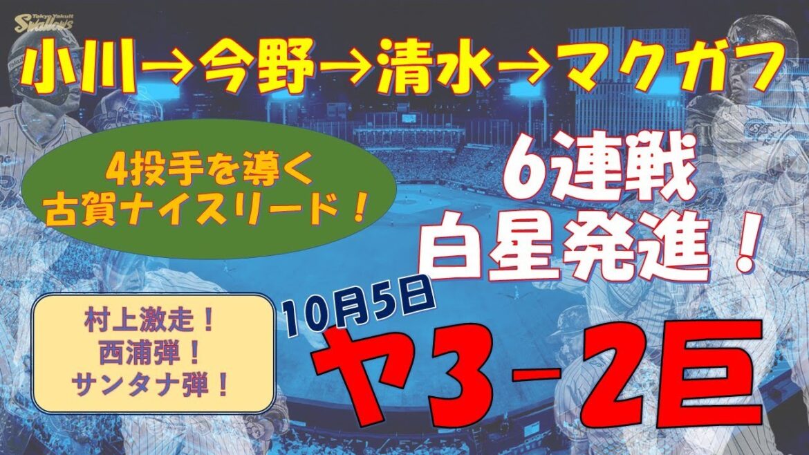 #11【ヤクルト】西浦サンタナ連発!小川-今野ー清水ーマクガフ!古賀も奮闘!初戦勝利で貯金20! #11【ヤクルト】西浦サンタナ連発!小川-今野ー清水ーマクガフ!古賀も奮闘!初戦勝利で貯金20!