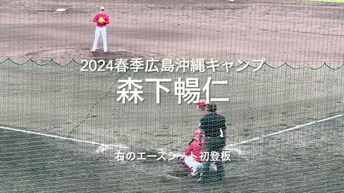 右のエース森下暢仁シート初登板、完璧な内容でマエケンスライダーも1球投げたとか【2024.2.20春季沖縄キャンプ】#広島カープ#コザしんきんスタジアム#2024春季沖縄キャンプ#シート打撃#森下暢仁