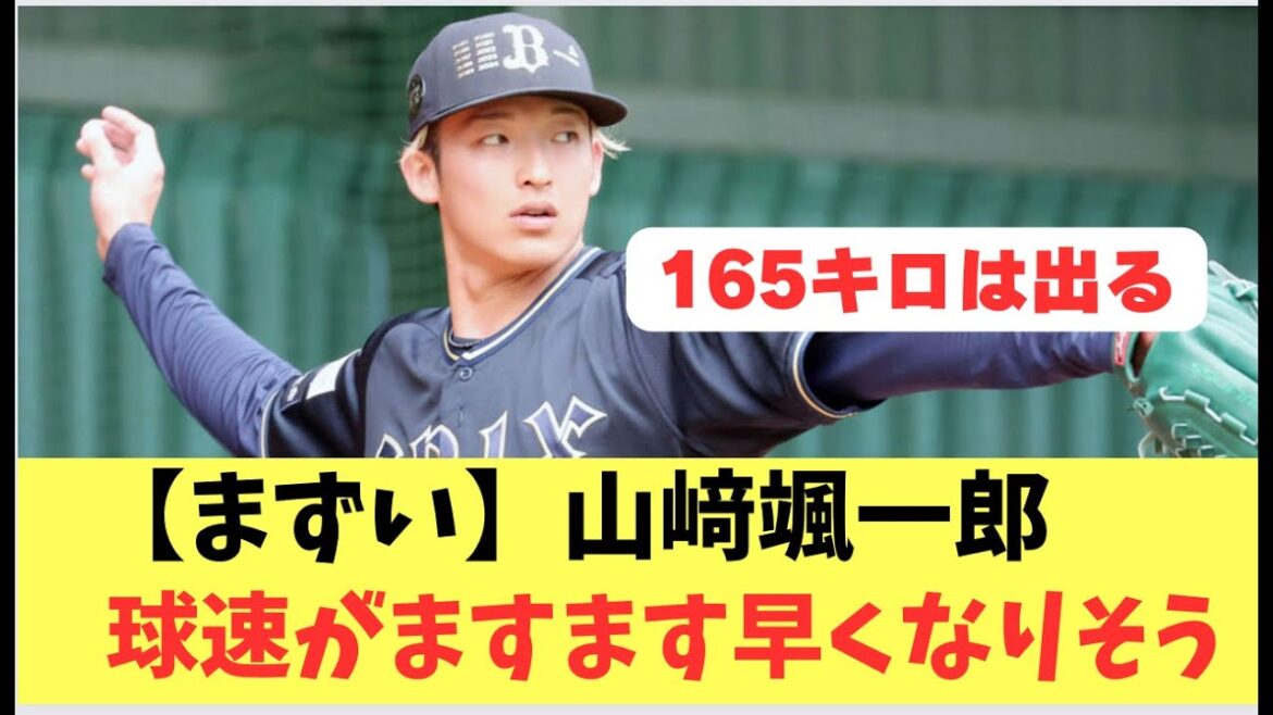 【オリックス】山﨑颯一郎の成長が止まらない！球速がますます速くなりそう