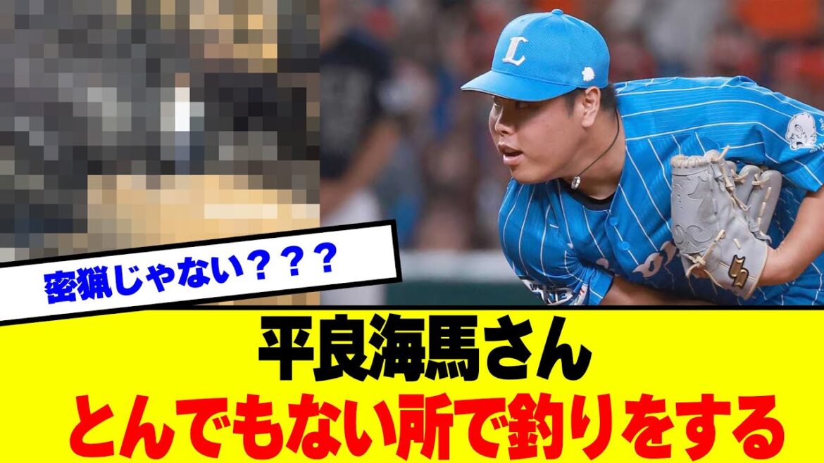 平良海馬さん、とんでもない所で釣りをする